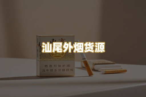 汕尾外烟货源